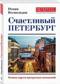 Счастливый Петербург. Точные адреса прекрасных мгновений