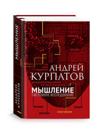 Мышление. Системное исследование