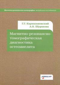Магнитно-резонансно-томографическая диагностика остеомиелита