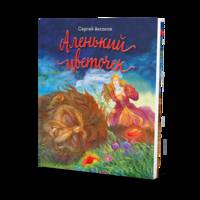 Аленький цветочек