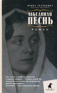 Лебединая песнь (Побежденные). Роман