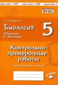 Биология. Введение в биологию. 5 класс. Контрольно-проверочные работы по учебнику Н.И. Сонина, В.Б. Захарова