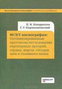 МСКТ-ангиография: оптимизированные протоколы исследования коронарных артерий, сердца, аорты, сосудов шеи и головного мозга