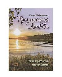 Преумножая любовь. Сборник рассказов, стихов, сказов