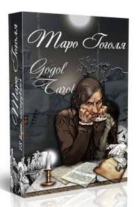 Таро Гоголя