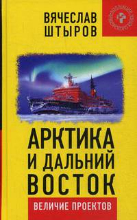 Арктика и Дальний Восток. Величие проектов