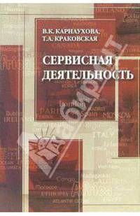 Сервисная деятельность: Учебное пособие. (Серия:"Туризм и сервис")