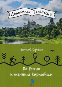 По России к осенним Карпатам