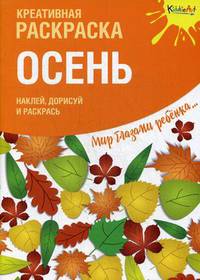 Осень. Креативная раскраска с наклейками