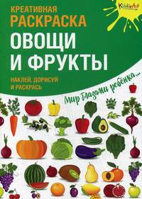 Овощи и фрукты. Креативная раскраска с наклейками