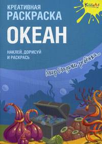 Океан. Креативная раскраска с наклейками