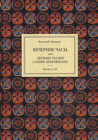 Вечерние часы, или древние сказки славян древлянских. В 2-х книгах. Книга 1: Части 1, 2
