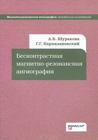 Бесконтрастная магнитно-резонансная ангиография