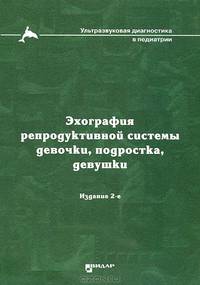 Эхография репродуктивной системы девочки, подростка, девушки. 2-е изд