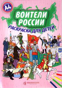 Воители России. Раскраска