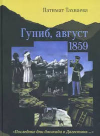 Гуниб, август 1859. "Последние дни джихада в Дагестане..."