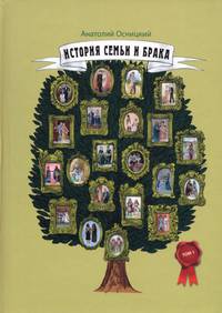 История семьи и брака. Том 1. Становление и развитие института семьи и брака в доисторические времена и в Древнем мире