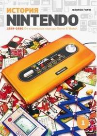 История Nintendo 1889-1980. Книга 1. От игральных карт до Game & Watch