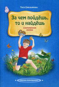 За чем пойдешь, то и найдешь. Современная сказка