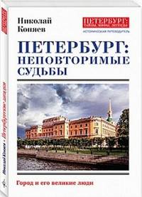 Петербург. Неповторимые судьбы