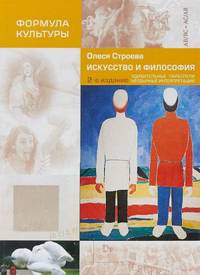 Искусство и философия. Удивительные параллели, необычные интерпретации