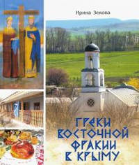 Греки Восточной Фракии в Крыму