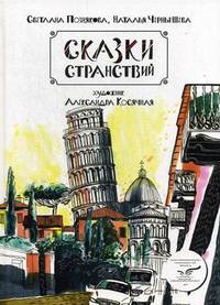 Сказки странствий