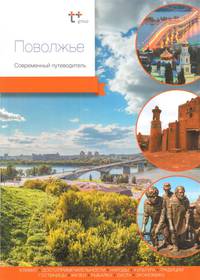 Поволжье. Современный путеводитель