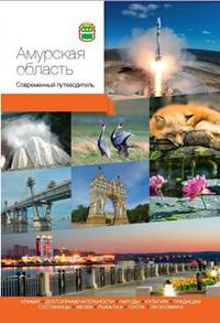 Амурская область. Современный путеводитель