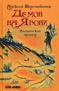 Демон на Явони. Мистический триллер