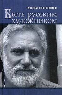 Быть русским художником