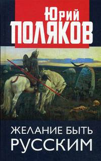 Желание быть русским