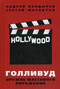 Голливуд. Оружие массового поражения