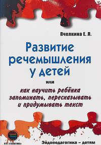 Развитие речемышления у детей или как научить ребенка запоминать, пересказывать и придумывать текст