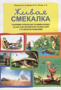 Живая смекалка. Сборник открытых развивающих задач для детей и их родителей с разбором решений