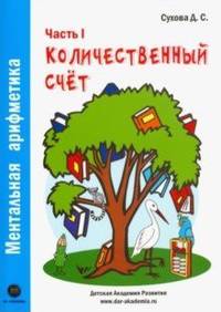 Ментальная арифметика. Часть1. Количественный счет. Для детей 4-6 лет