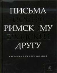 Письма римскому другу. Избранные стихотворения