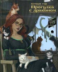Прогулка с драконом