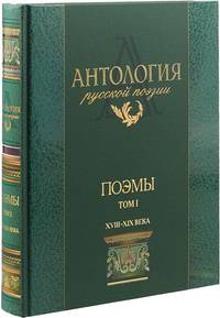 Антология русской поэзии. Поэмы. В 2-х томах. Том 1. XVIII - XIX века