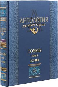 Антология русской поэзии. Поэмы. В 2-х томах. Том 2. XX век