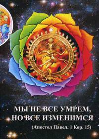 Мы не все умрем, но все изменимся