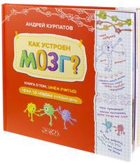 Как устроен мозг? Книга о том, зачем учиться чему-то новому каждый день