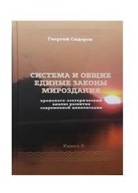 Хроноло-эзотерический анализ развития современной цивилизации. Книга 6. Система и единые законы Мироздания
