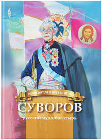 Суворов - русский чудо-богатырь. Биография для детей