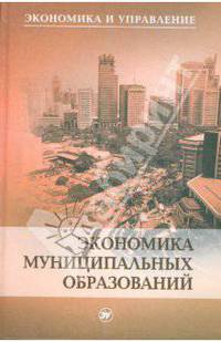 Экономика муниципальных образований: Учебное пособие для обучения муниципальных служащих (Серия "Экономика и управление")