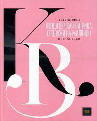 Кондитерская витрина. Продажи на миллион