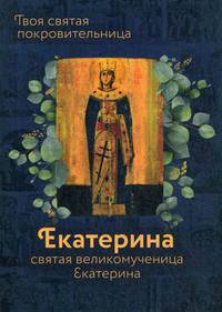Твоя святая покровительница - Екатерина. Святая великомученица Екатерина