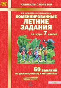 Комбинированные летние задания за курс 7 класса. 50 занятий по русскому языку и математике. ФГОС