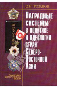 Наградные системы в политике и идеологии стран Северо-Восточной Азии.