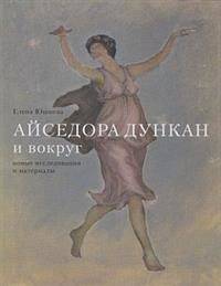 Айседора Дункан и вокруг. Новые исследования и материалы